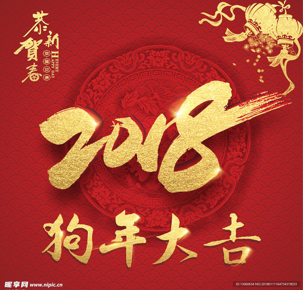 2018 狗年大吉 狗年 新年