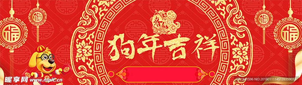狗年吉祥