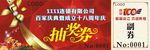 抽奖券
