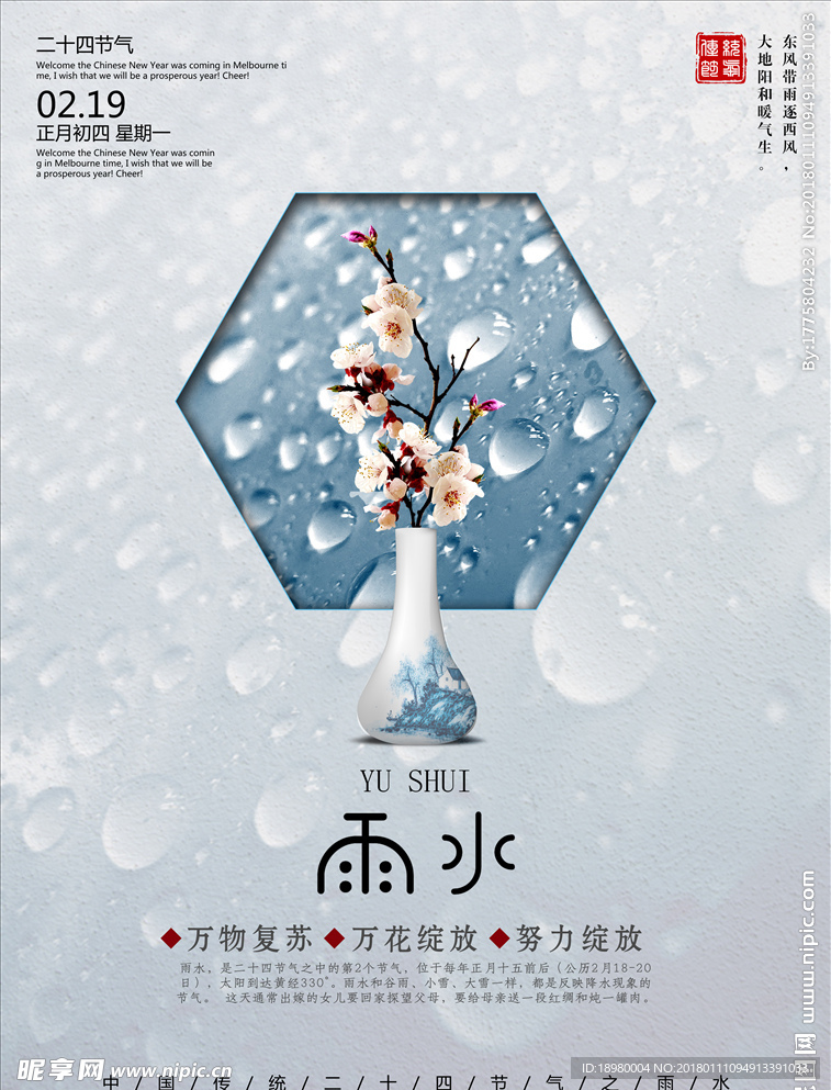 二十四节气雨水海报