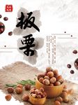 板栗