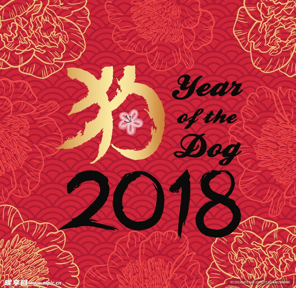 2018 狗年