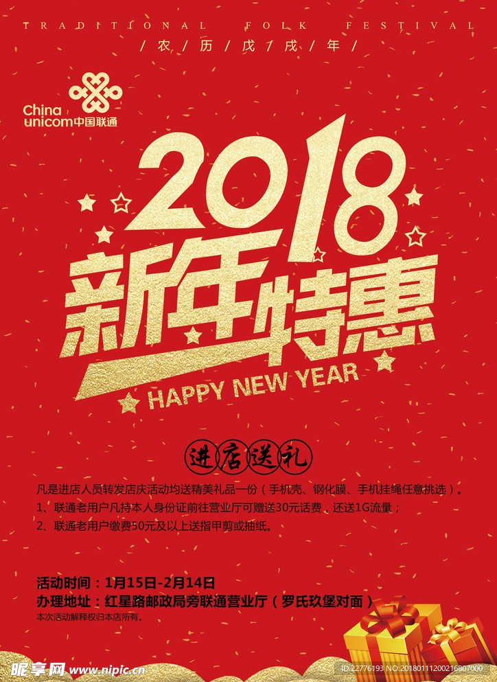 2018新年特惠海报