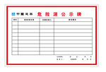 工地危险源公示牌