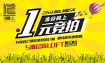 一元竞拍