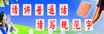 请讲普通话