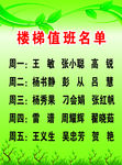 楼梯值班名单