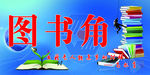 图书角