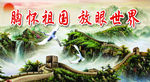 胸怀祖国 放眼世界