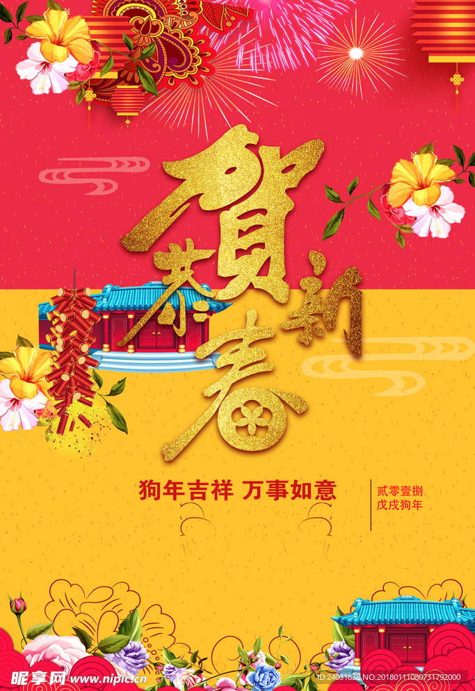 2018 新年 节日展板海报
