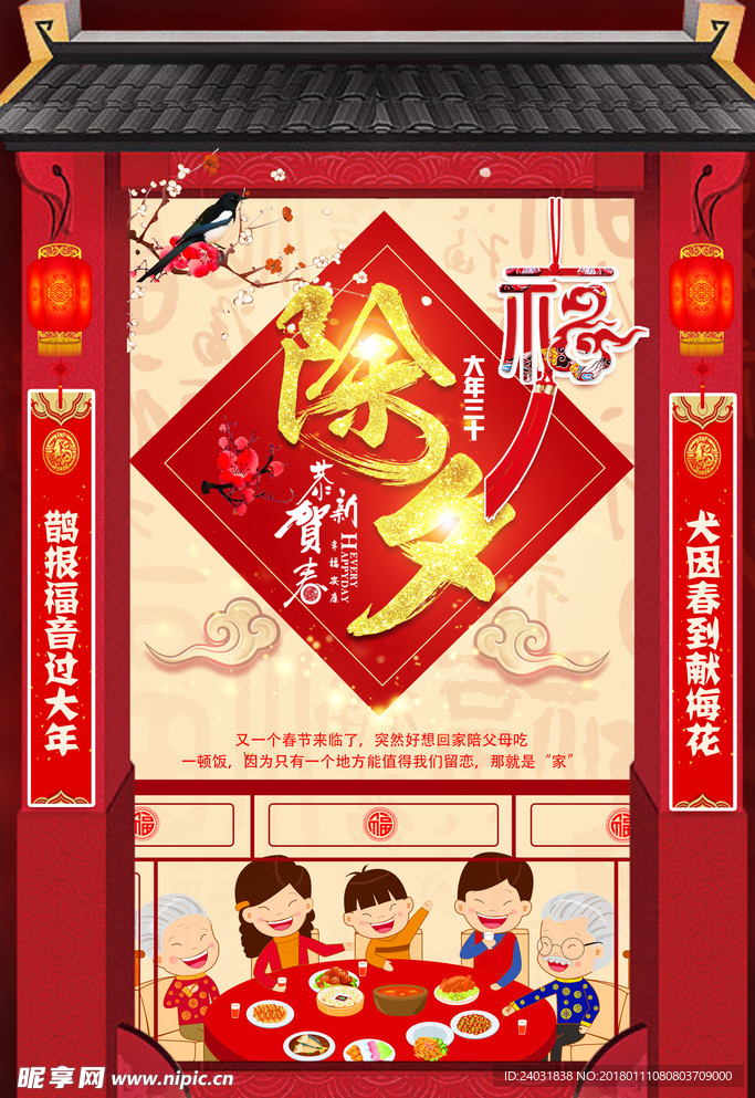 2018 除夕  春节节日海报