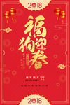 2018 狗年 新春节日海报