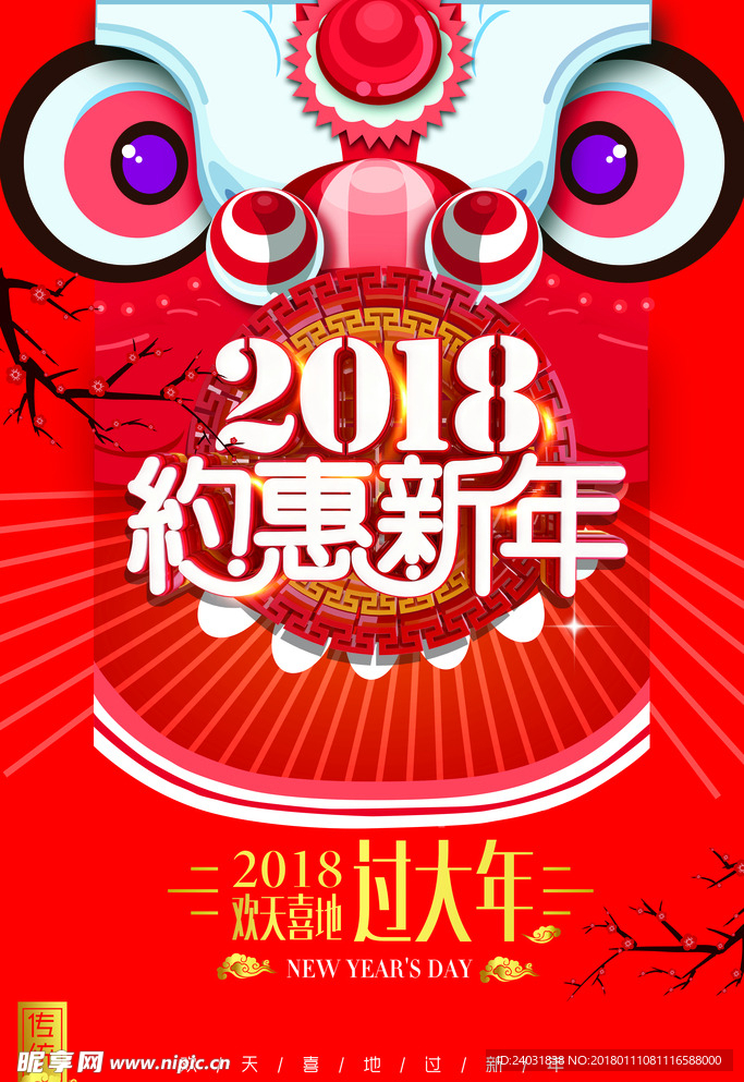 2018 新年 促销 节日海报