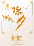 除夕