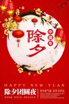 除夕