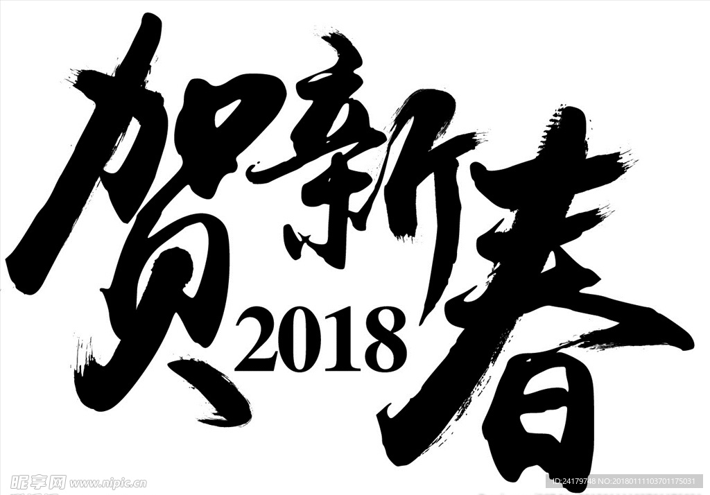 2018贺新春新年好矢量字体