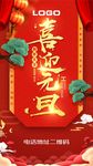 新年  海报 展板 喜庆 红底
