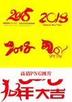 2018狗年字体设计