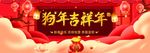 狗年吉祥年