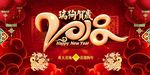 瑞狗贺岁2018