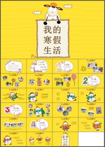 寒假生活PPT