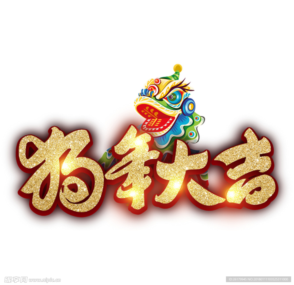 狗年字体