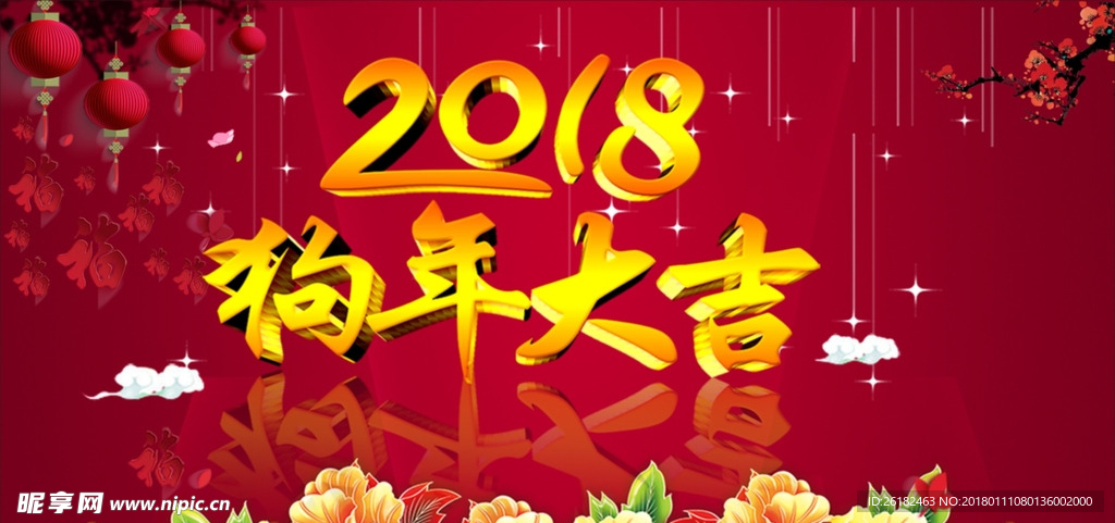 狗年