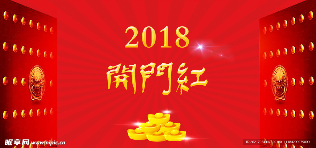 2018开门红