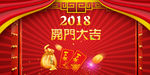 2018开门大吉
