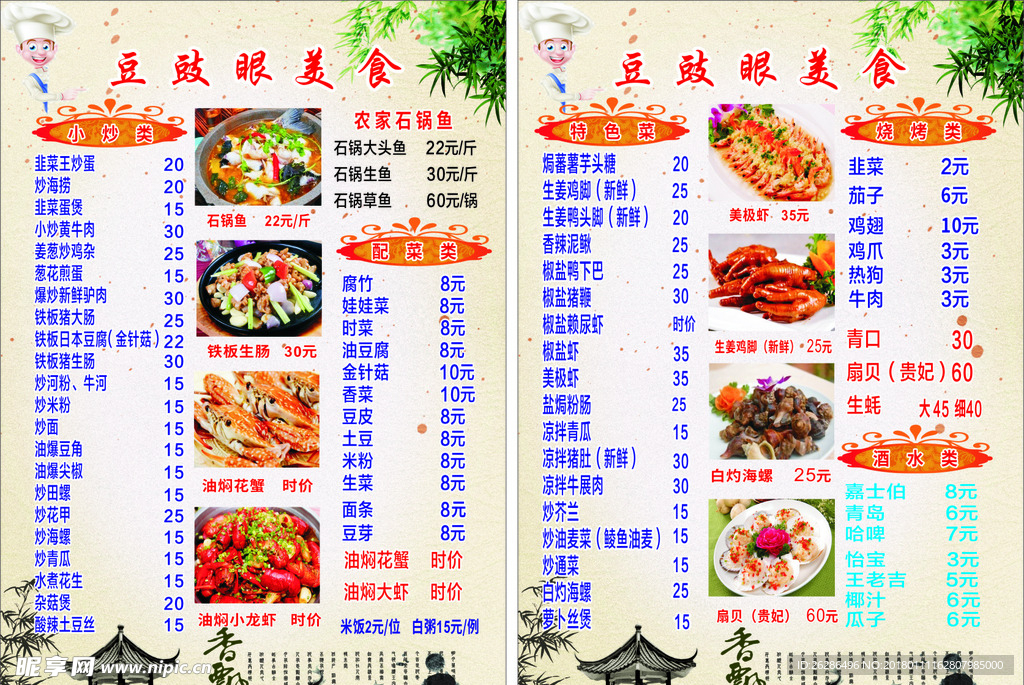 豆豉眼美食菜单