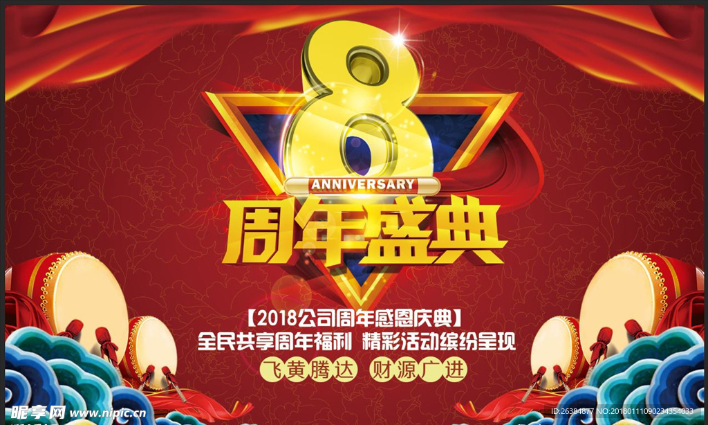 8周年庆典
