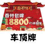 新年车顶牌