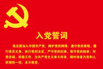 入党誓词