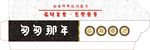 匆匆那年休闲餐厅