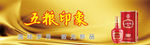 五粮印象