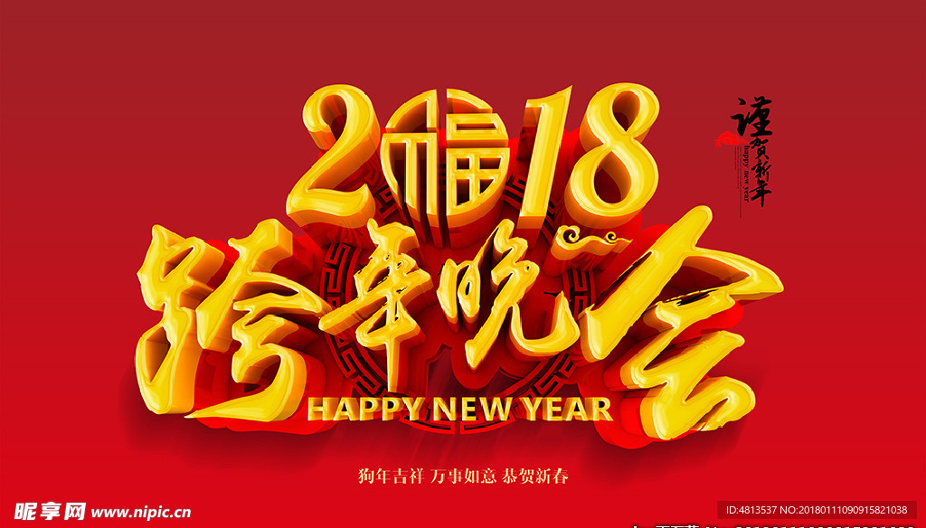 2018跨年晚会立体字