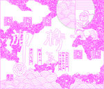 精气神