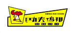 功夫鸡排招牌LOGO