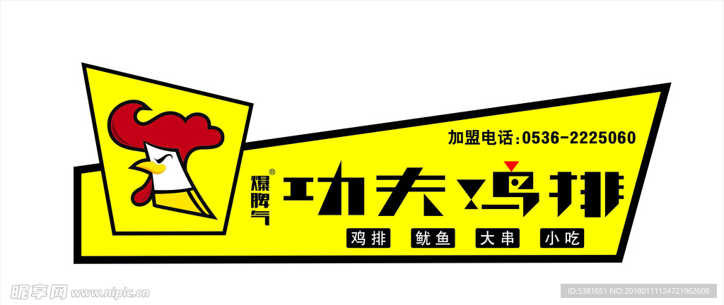 功夫鸡排招牌LOGO