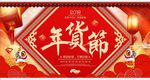 新年盛典 年货节