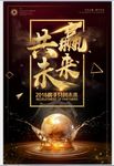 2018微商共赢未来海报