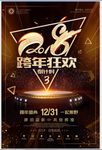2018跨年狂欢