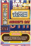 会员日促销海报