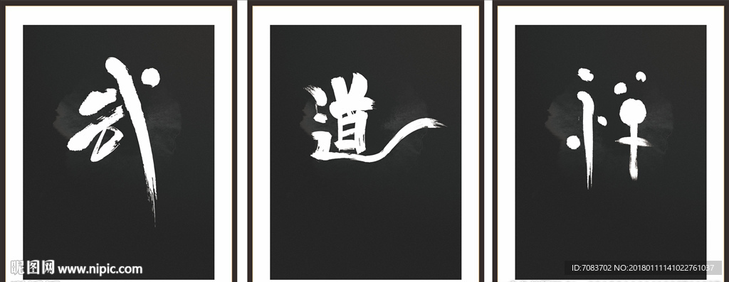 武 道 禅 展板设计