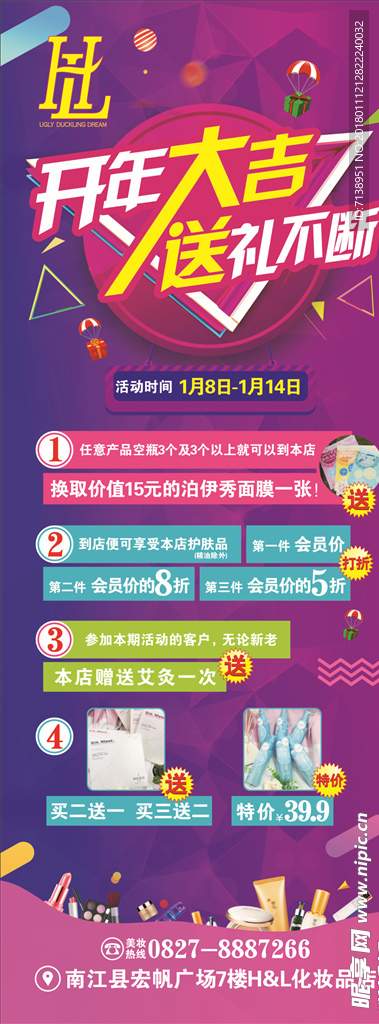 开年大吉 展架 海报 化妆品