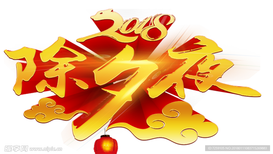 除夕夜艺术字