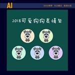 2018可爱狗狗表情包系列