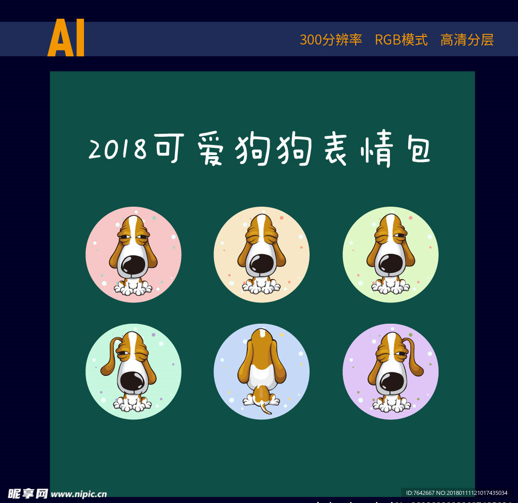 2018可爱狗狗系列表情包