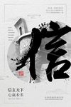 信立天下共赢未来诚信中国风海报