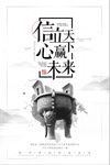 信立天下共赢未来诚信中国风海报